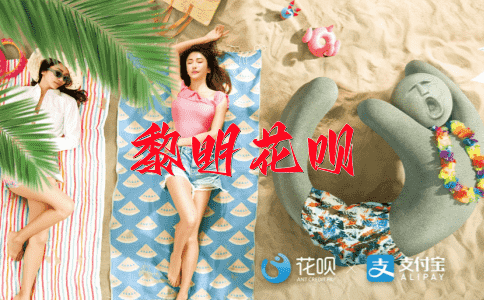 放之四海而皆准花呗